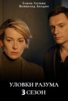 Уловки разума 3 сезон