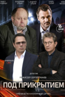 Под прикрытием