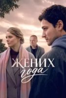 Жених года