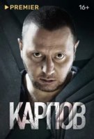 Карпов 1 сезон
