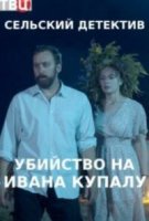 Сельский детектив 6. Убийство на Ивана Купалу