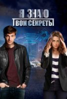 Я знаю твои секреты 8 сезон: Белый рыцарь