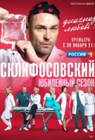 Склифосовский 10-12 сезон