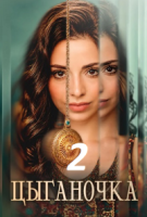 Цыганочка 2 сезон