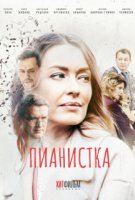 Пианистка | Все сезоны