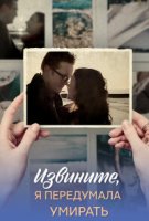 Извините, я передумала умирать
