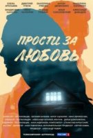 Прости за любовь