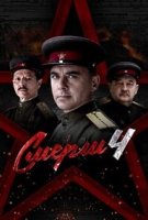 СМЕРШ 4 сезон