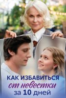 Как избавиться от невестки за 10 дней