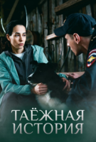 Taёжнaя иcтopия