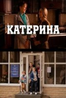 Катерина