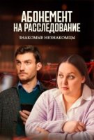Абонемент на расследование - 8. Знакомые незнакомцы