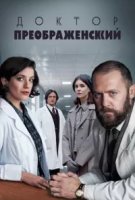Доктор Преображенский 3 сезон