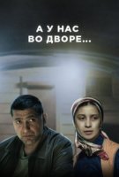 А у нас во дворе... 1 сезон