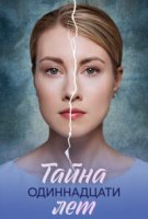 Тайна одиннадцати лет