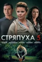 Стряпуха 5 сезон