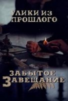 Улики из прошлого. Забытое завещание