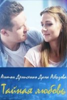 Тайная любовь 1 сезон (Испытание)