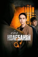 Без колебаний