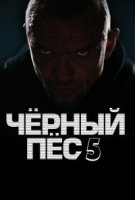 Чёрный пёс 5 сезон