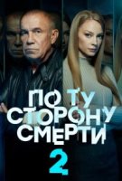 По ту сторону смерти 2 сезон