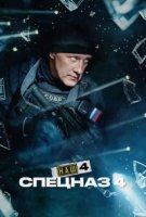 Наш спецназ 4 сезон
