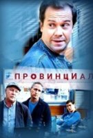 Провинциал