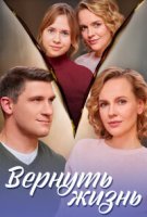 Вернуть жизнь