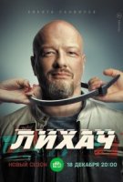 Лихач 3 сезон