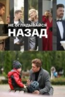 Не оглядывайся назад