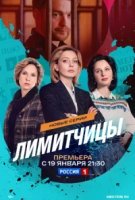 Лимитчицы 2 сезон
