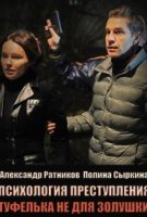 Психология преступления - 9. Туфелька не для Золушки