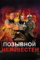 Позывной неизвестен