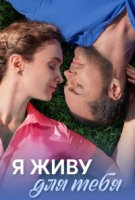 Я живу для тебя