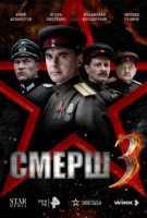 СМЕРШ 3 сезон