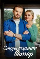 Слезы осушит ветер