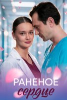 Раненое сердце