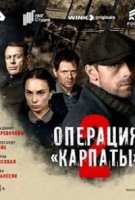 Операция «Карпаты» 2 сезон