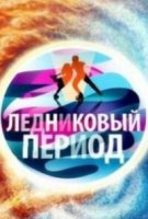 Ледниковый период