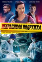 Некрасивая подружка 9. Страшная, страшная сказка