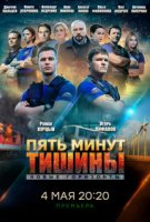 Пять минут тишины 3. Новые горизонты