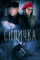 Синичка | Все сезоны
