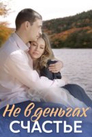 Не в деньгах счастье 1 сезон