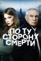 По ту сторону смерти 1 сезон