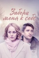 Забери меня к себе