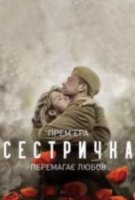 Сестричка