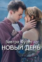 Завтра будет новый день