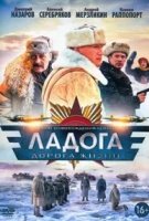Ладога - дорога жизни