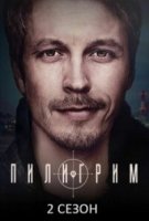 Пилигрим 2 сезон