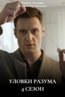 Уловки разума 4 сезон